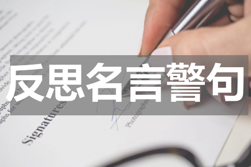 反思名言警句