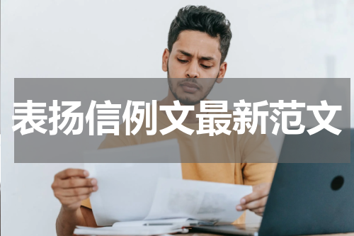 表扬信例文最新范文