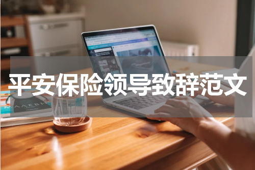 平安保险领导致辞范文