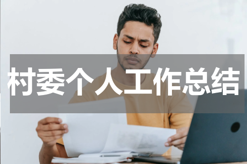 村委个人工作总结