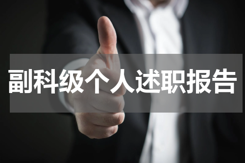 副科级个人述职报告