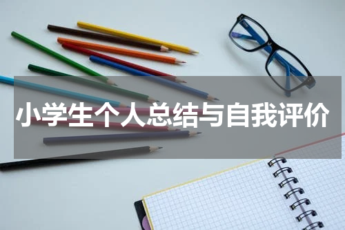 小学生个人总结与自我评价
