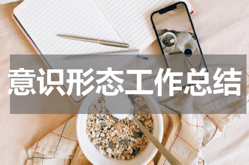 意识形态工作总结