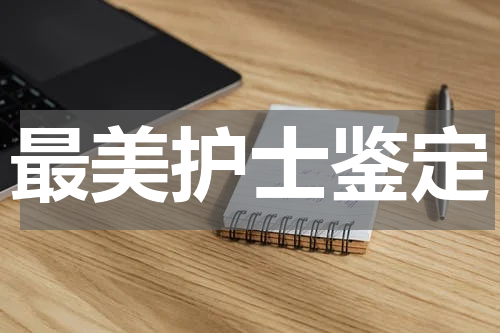 最美护士鉴定