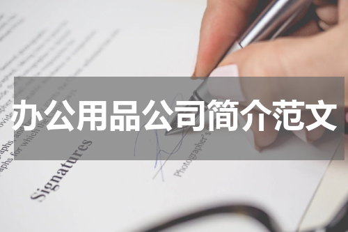 办公用品公司简介范文