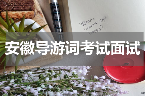 安徽导游词考试面试