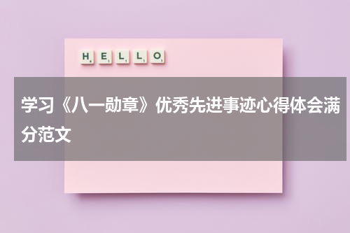 学习《八一勋章》优秀先进事迹心得体会满分范文