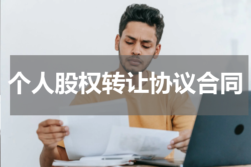 个人股权转让协议合同