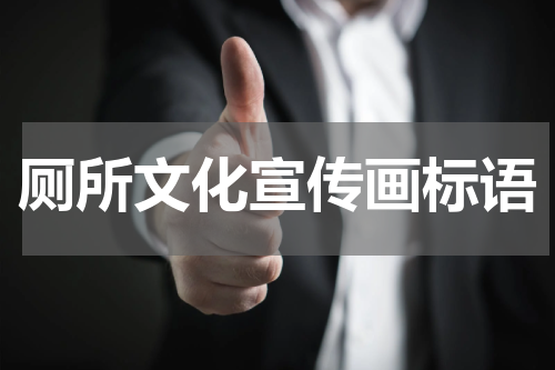 厕所文化宣传画标语