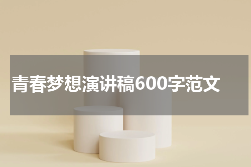 青春梦想演讲稿600字范文