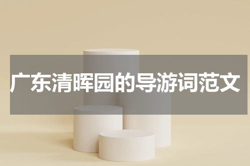广东清晖园的导游词范文