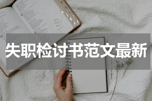 失职检讨书范文最新