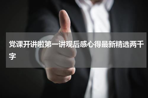 党课开讲啦第一讲观后感心得最新精选两千字