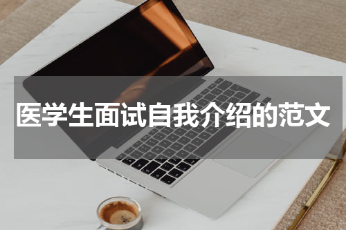 医学生面试自我介绍的范文