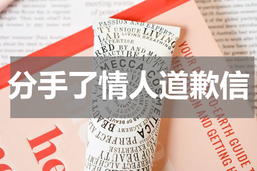 分手了情人道歉信