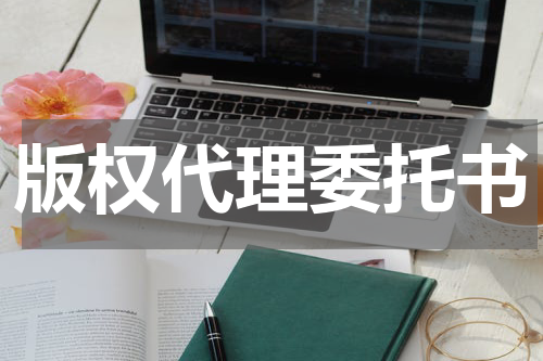 版权代理委托书