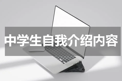 中学生自我介绍内容