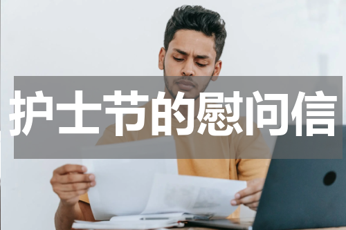 护士节的慰问信