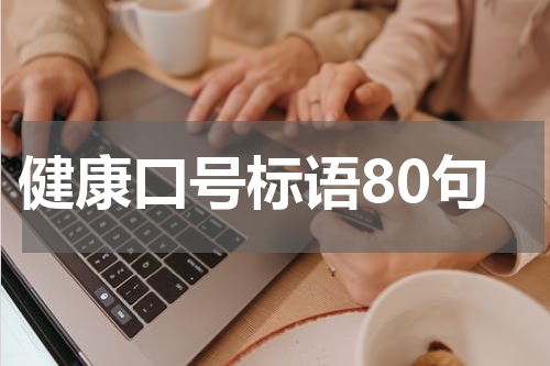 健康口号标语80句