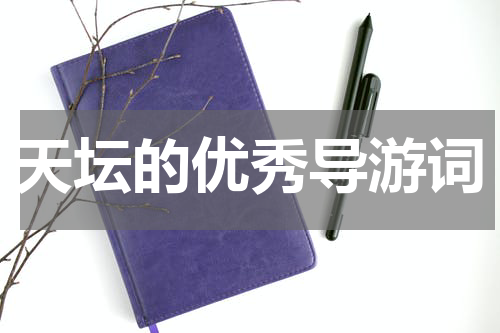 天坛的优秀导游词