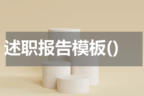述职报告模板()
