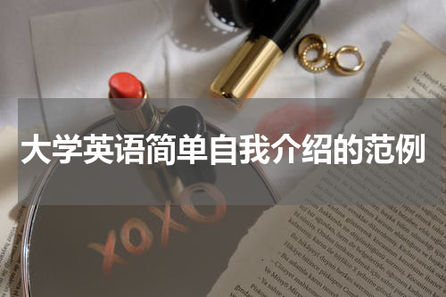 大学英语简单自我介绍的范例