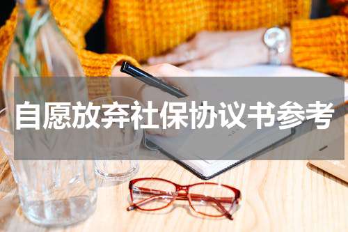 自愿放弃社保协议书参考