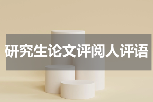 研究生论文评阅人评语