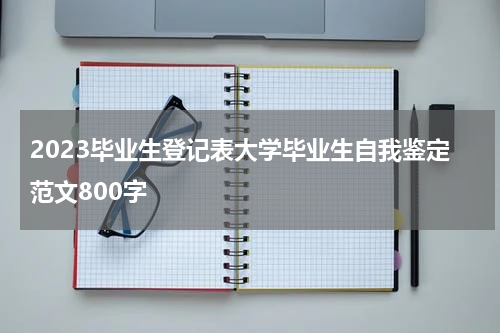 2023毕业生登记表大学毕业生自我鉴定范文800字