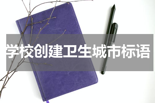 学校创建卫生城市标语