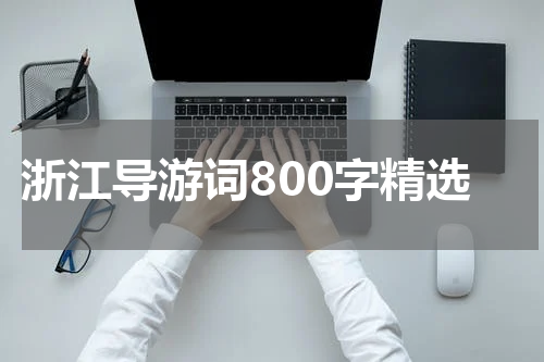浙江导游词800字精选