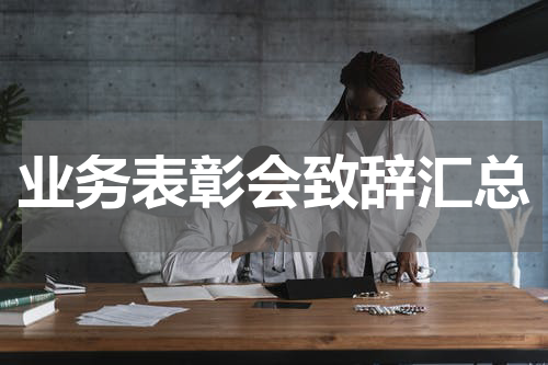 业务表彰会致辞汇总