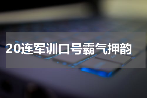 20连军训口号霸气押韵
