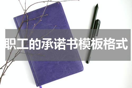 职工的承诺书模板格式