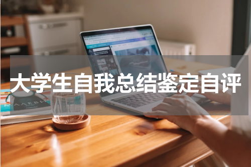大学生自我总结鉴定自评