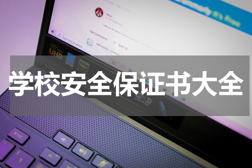 学校安全保证书大全