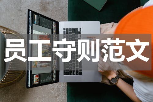 员工守则范文