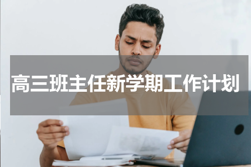 高三班主任新学期工作计划