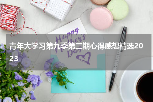 青年大学习第九季第二期心得感想精选2023