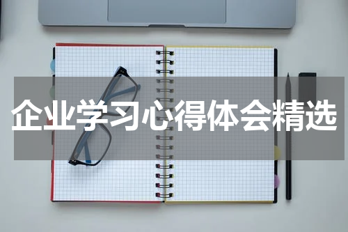 企业学习心得体会精选