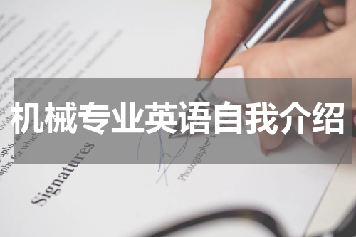 机械专业英语自我介绍
