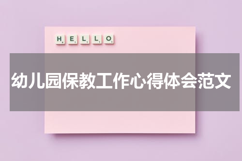 幼儿园保教工作心得体会范文