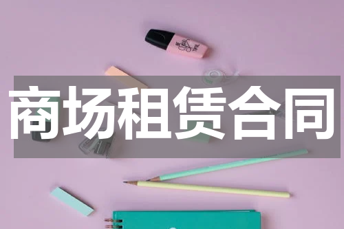 商场租赁合同