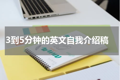 3到5分钟的英文自我介绍稿