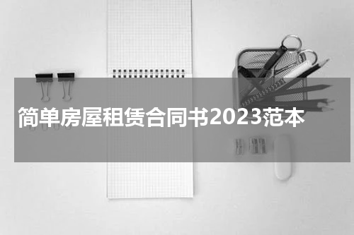 简单房屋租赁合同书2023范本