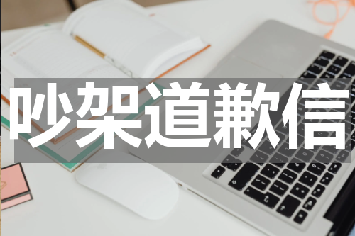 吵架道歉信