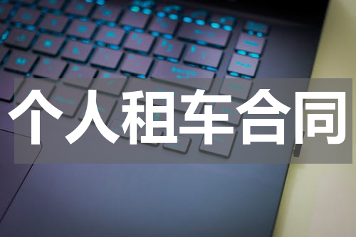 个人租车合同