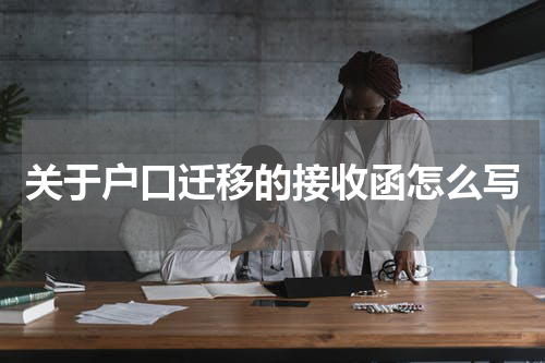 关于户口迁移的接收函怎么写