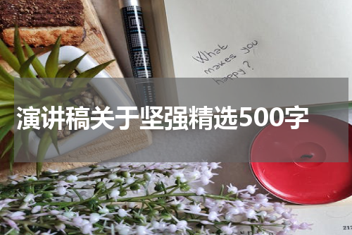 演讲稿关于坚强精选500字