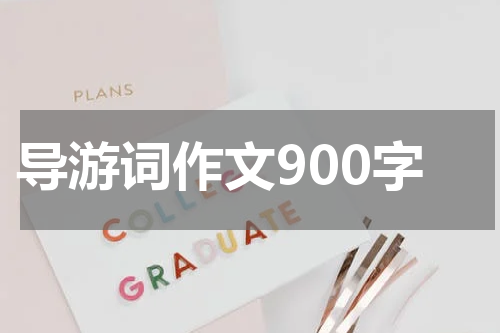 导游词作文900字